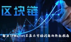 解决TPWallet不显示市场问题的终极指南