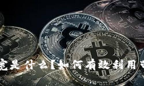 TPWallet中的带宽是什么？如何有效利用带宽提升交易效率