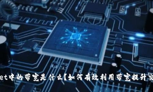 TPWallet中的带宽是什么？如何有效利用带宽提升交易效率
