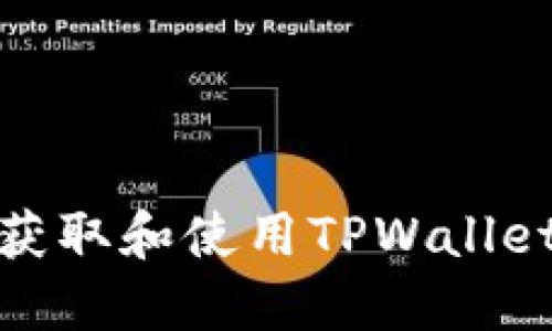 如何安全地获取和使用TPWallet的提币地址