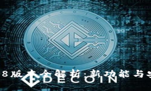 TPWallet 1.3.8版本全解析：新功能与安全性提升分析