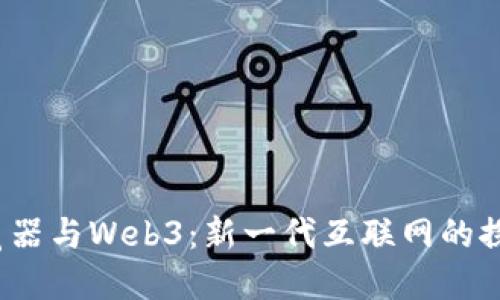 :火狐浏览器与Web3：新一代互联网的探索与应用