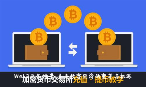 Web3业务场景：未来数字经济的变革与机遇