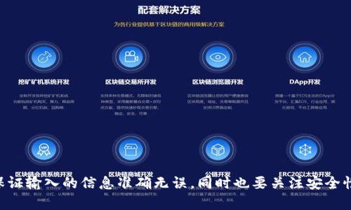   Web3钱包如何切换网络：完整指南与技巧 / 
 guanjianci Web3钱包, 切换网络, 数字货币, 区块链 /guanjianci 

什么是Web3钱包？
Web3钱包是一种新型的数字钱包，用于与区块链网络进行交互。这些钱包不仅能存储用户的数字资产，如加密货币和NFT（不可替代代币），还提供了与去中心化应用（DApp）交互的能力。Web3钱包允许用户直接与区块链网络进行交互，提供了更高的自主权和隐私保护。
与传统的中心化钱包相比，Web3钱包通常支持多个区块链网络。例如，很多用户使用Ethereum网络，但近年来其他区块链如Binance Smart Chain、Polygon和Solana等也变得越来越流行。为了便于用户在这些不同的网络之间进行交易和交互，Web3钱包提供了切换网络的功能。

Web3钱包的网络切换功能
在Web3钱包中切换网络是一个简单而重要的操作。这一功能使得用户可以在不同的区块链网络之间灵活切换，从而最大限度地利用每个网络的特性与资产。以MetaMask为例，这是目前最流行的Web3钱包之一，以下是切换网络的基本步骤：
ol
    li打开您的Web3钱包应用程序。/li
    li在钱包界面的顶部，您通常会看到一个当前连接的网络的名称（比如Ethereum Mainnet）。点击该名称。/li
    li在下拉菜单中，您可以看到您已经添加的所有网络，以及添加新网络的选项。/li
    li选择您想要切换到的网络，点击确认。/li
/ol
一旦您完成了这些步骤，您的Web3钱包就会重新连接到您所选择的网络，您可以开始进行与该网络相关的交易或交互。

为什么要切换网络？
切换网络的原因多种多样。首先，不同的区块链网络由于其共识机制、交易费用和交易速度等方面的不同，适合不同类型的交易和应用。例如，Ethereum网络以其智能合约和DApp的强大功能而受到青睐，但其高昂的交易费用也常常让用户望而却步。而一些其他区块链，如Binance Smart Chain，虽然功能稍弱，但提供了更低的手续费，因此许多用户选择在上面进行交易。
此外，用户可能会参与不同的DeFi（去中心化金融）项目或NFT市场，不同的平台可能建立在不同的区块链上。因此，用户需要在不同网络之间切换，以便进行交易、借贷或兑换数字资产。

切换网络时需注意的事项
在切换网络时，用户需要注意几个事项：首先，不同网络之间的资产不可互换。例如， 您在Ethereum网络上的ETH无法直接在Binance Smart Chain上使用，您需要通过交易所或桥接服务进行转换。
其次，交易费用因网络而异。有时在选择网络时，您需要考虑到手续费的大小。此外，不同网络的交易确认时间也不相同，可能会影响您的交易体验。最后，对于某些特定应用，可能会限制您只能在某个特定网络上使用。

常见问题解答

1. 如何在Web3钱包中添加新的网络？
添加新的网络到您的Web3钱包是一个简单的过程，通常包括以下步骤：
ol
    li进入钱包设置，找到网络管理选项。/li
    li选择添加新的网络，输入网络的名称、RPC URL、链ID和符号等信息。/li
    li保存并切换到新添加的网络。/li
/ol
详细步骤可能因不同的钱包而异，例如在MetaMask中，用户可以直接在设置中找到“网络”选项，然后选择“添加网络”。在添加网络前，确保您获取的信息准确无误，以免影响后续操作。

2. Web3钱包如何保证安全？
Web3钱包的安全性一直是用户关注的重点，尤其是在私钥和助记词的管理上。下面是一些确保Web3钱包安全的最佳实践：
ul
    li永远不要与他人分享您的私钥或助记词，这些信息是恢复钱包的唯一方式。/li
    li使用硬件钱包进行更大额度的资产存储，这些钱包提供了额外的安全保护。/li
    li定期更新您的软件，确保您使用的Web3钱包是最新版本，安全漏洞得到及时修复。/li
    li开启双因素身份验证（2FA），增加额外的安全层。/li
/ul
除了以上方法，定期检查您的钱包活动和交易记录也是必要的。一旦发现异常，立即更改您的密码和安全设置。

3. 为什么我的Web3钱包不能连接某个网络？
连接网络失败可能有几种原因，以下是一些常见的故障排除方法：
ul
    li检查您的网络设置，确保您输入的RPC URL是正确的。/li
    li尝试重启您的钱包应用，有时候重新连接网络能够解决临时问题。/li
    li查看当前网络是否在维护或出现问题，您可以前往相关区块链社区或官方网站了解状态。/li
/ul
如果以上方法都无法解决问题，您可以尝试卸载并重新安装钱包应用，或者联系技术支持获取帮助。

4. Web3钱包支持的主要网络有哪些？
Web3钱包通常支持多种主流的区块链网络，以下是一些常见的网络：
ul
    listrongEthereum/strong：最大的智能合约平台，支持无数DApp和DeFi项目。/li
    listrongBinance Smart Chain/strong：提供更快的交易速度和更低的费用，受欢迎的DeFi和NFT平台也逐渐在此扎根。/li
    listrongPolygon/strong：一个解决Ethereum网络扩展性问题的解决方案，支持更高的交易速率和更低的费用。/li
    listrongSolana/strong：以高速度和较低交易费用得到广泛关注的网络，越来越多的项目开始建立在此平台上。/li
/ul
用户可以根据自己的需求选择适合自己的网络，并了解到每个网络的特点和优势，以更好地参与到区块链生态中去。

总结起来，Web3钱包的网络切换功能为用户提供了便利，帮助用户在不同的区块链网络中高效地管理自己的资产与交易。实际操作中，用户在切换网络时需谨慎，保证输入的信息准确无误，同时也要关注安全性和网络的稳定性。希望本文能够帮助您更好地理解如何使用Web3钱包，并有效进行网络切换。