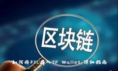 如何将FIL存入TP Wallet：详细指南