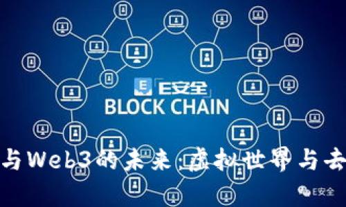 : 探索元宇宙与Web3的未来：虚拟世界与去中心化的交汇