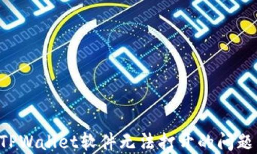 
如何解决TPWallet软件无法打开的问题：全面指南