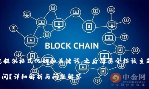 由于您请求的内容较长，我将为您提供格式化的和关键词，之后简要介绍该主题，并提出相关问题供进一步探讨。

币安提币到TPWallet需要多长时间？详细解析与问题解答