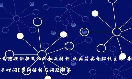 由于您请求的内容较长，我将为您提供格式化的和关键词，之后简要介绍该主题，并提出相关问题供进一步探讨。

币安提币到TPWallet需要多长时间？详细解析与问题解答