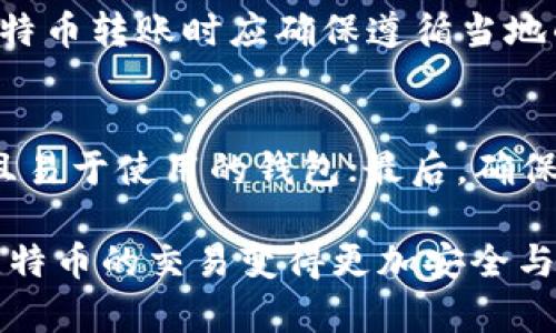 baioti如何在美国使用比特币钱包进行转账/baioti
比特币钱包, 美国比特币转账, 加密货币, 数字资产/guanjianci

在当今数字经济时代，比特币作为一种主流的加密货币，在全球范围内的使用日益普及。尤其是美国，随着越来越多的人们认识到比特币的潜力，许多用户开始使用比特币钱包进行交易和转账。本文将详细介绍如何在美国使用比特币钱包进行转账的全过程，并探讨相关的安全性和注意事项。

一、比特币钱包概述
比特币钱包是存储比特币的数字钱包，用户通过它可以接收、发送和管理比特币。比特币钱包主要分为两类：热钱包和冷钱包。热钱包是以网络为基础的，可以方便地进行交易，但相对于冷钱包来说，其安全性较低；冷钱包则是离线存储的，更加安全，但不便于频繁交易。

对于在美国进行比特币转账的用户来说，选择合适的钱包至关重要。一些受欢迎的热钱包包括Coinbase、Blockchain.info和Exodus等，而冷钱包则可以选择硬件钱包如Ledger或Trezor等。无论选择什么类型的钱包，确保其支持比特币并具备良好的用户评价是非常重要的。

二、在美国进行比特币转账的步骤
在成功选择并设置好比特币钱包后，用户就可以进行转账了。以下是详细的步骤：

h41. 创建比特币钱包/h4
首先，用户需要在选定的钱包平台注册账户，完成身份验证。这通常包括提供个人信息及其身份证明。在创建钱包后，用户将获得一个比特币地址，这是接收比特币的唯一标识。

h42. 获取比特币/h4
用户可以通过多种途径获得比特币，例如通过交易所购买、接受比特币支付、或从他人处接收。所以如果想转账需要先确保钱包中有足够的比特币。

h43. 发起转账/h4
打开比特币钱包，选择“发送”或“转账”功能，输入收款方的比特币地址及转账金额。务必核实收款方地址，任何错误都可能导致资金的不可逆转损失。

h44. 确认交易/h4
在确认交易前，可以查看手续费和预计的处理时间，合理设置手续费以加快交易速度。所有信息确认无误后，点击发送。在确认后，用户可以在区块链上查看交易状态，确认转账的成功。

三、比特币转账的手续费和时间问题
比特币转账的手续费并不固定，会受到网络拥堵程度的影响。通常，交易地区越繁忙，处理手续费越高。但为了吸引更多用户，一些交易平台会根据转账金额提供优惠。一般来说，转账在10到30分钟内完成，但在高峰时段可能延迟。用户可以在交易前查看网络状态，以选择合适的时机进行转账。

四、比特币转账的安全性
尽管比特币转账具有一定的便利性，但安全性问题也不容忽视。用户在使用比特币钱包时，应遵循以下建议以提高安全性：

h41. 启用双重身份验证/h4
许多比特币钱包提供双重身份验证，增加安全性。启用后，在登录钱包时，需要输入发送到用户手机的验证码，确保无任何人可以轻易入侵账户。

h42. 定期备份钱包/h4
定期备份钱包可以防止因设备损坏、丢失或被盗导致的比特币损失。用户可以将钱包文件保存在安全的地方，例如外部硬盘或云存储。

h43. 注意网络安全/h4
千万不要在公共网络上进行比特币转账，尽量选择安全的私人网络。使用防病毒软件，避免访问不明链接，以保护钱包安全。

五、常见问题解答

h41. 比特币的转账速度有多快？/h4
比特币转账的速度取决于网络的拥堵情况和用户设置的手续费。通常情况下，交易需要10分钟至1小时才会被矿工确认。有些交易平台会提供更快的转账选项，但可能需要支付更高的手续费。为了获得最佳体验，用户可以选择在网络拥堵较少的时候进行转账，或选择较高的手续费快速处理。

h42. 如果转账失败，我该如何处理？/h4
如果比特币转账失败，一般来说，资金会在一段时间后自动返回到用户的钱包中，具体时间取决于多个因素，包括网络状态、手续费和交易平台的处理情况。在此期间，用户可以查看交易状态，若长时间未到账，可以联系有关平台的客服进行询问。如果认为是平台问题，保留好交易记录会有助于追溯。

h43. 在美国进行比特币转账，是否需要遵循任何法律法规？/h4
在美国，比特币转账仍然处于法律监管的灰色地带，虽然联邦法律尚未全面禁止，但一些州对数字货币的规定较为严格。因此，用户在进行比特币转账时应确保遵循当地的法律法规，尤其是涉及到大额交易时，最好寻求专业法律意见。此外，用户也应对隐私和数据保护等问题保持警惕，以保障自己的合法权益。

h44. 我该如何选择合适的比特币钱包？/h4
选择合适的比特币钱包可以从以下几个方面进行考量：首先是安全性，选择具备双重认证和良好评价的钱包；其次是方便性，选择界面友好且易于使用的钱包；最后，确保钱包支持所需的币种和交易功能。用户还可以查看相关评测和用户反馈，以帮助做出决策。

通过上述内容的详细介绍，相信用户对如何在美国使用比特币钱包进行转账已经有了一定的了解。在实际操作中，保持警惕与谨慎将会让比特币的交易变得更加安全与顺畅。