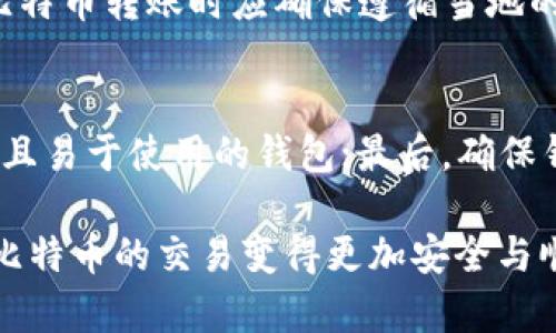 baioti如何在美国使用比特币钱包进行转账/baioti
比特币钱包, 美国比特币转账, 加密货币, 数字资产/guanjianci

在当今数字经济时代，比特币作为一种主流的加密货币，在全球范围内的使用日益普及。尤其是美国，随着越来越多的人们认识到比特币的潜力，许多用户开始使用比特币钱包进行交易和转账。本文将详细介绍如何在美国使用比特币钱包进行转账的全过程，并探讨相关的安全性和注意事项。

一、比特币钱包概述
比特币钱包是存储比特币的数字钱包，用户通过它可以接收、发送和管理比特币。比特币钱包主要分为两类：热钱包和冷钱包。热钱包是以网络为基础的，可以方便地进行交易，但相对于冷钱包来说，其安全性较低；冷钱包则是离线存储的，更加安全，但不便于频繁交易。

对于在美国进行比特币转账的用户来说，选择合适的钱包至关重要。一些受欢迎的热钱包包括Coinbase、Blockchain.info和Exodus等，而冷钱包则可以选择硬件钱包如Ledger或Trezor等。无论选择什么类型的钱包，确保其支持比特币并具备良好的用户评价是非常重要的。

二、在美国进行比特币转账的步骤
在成功选择并设置好比特币钱包后，用户就可以进行转账了。以下是详细的步骤：

h41. 创建比特币钱包/h4
首先，用户需要在选定的钱包平台注册账户，完成身份验证。这通常包括提供个人信息及其身份证明。在创建钱包后，用户将获得一个比特币地址，这是接收比特币的唯一标识。

h42. 获取比特币/h4
用户可以通过多种途径获得比特币，例如通过交易所购买、接受比特币支付、或从他人处接收。所以如果想转账需要先确保钱包中有足够的比特币。

h43. 发起转账/h4
打开比特币钱包，选择“发送”或“转账”功能，输入收款方的比特币地址及转账金额。务必核实收款方地址，任何错误都可能导致资金的不可逆转损失。

h44. 确认交易/h4
在确认交易前，可以查看手续费和预计的处理时间，合理设置手续费以加快交易速度。所有信息确认无误后，点击发送。在确认后，用户可以在区块链上查看交易状态，确认转账的成功。

三、比特币转账的手续费和时间问题
比特币转账的手续费并不固定，会受到网络拥堵程度的影响。通常，交易地区越繁忙，处理手续费越高。但为了吸引更多用户，一些交易平台会根据转账金额提供优惠。一般来说，转账在10到30分钟内完成，但在高峰时段可能延迟。用户可以在交易前查看网络状态，以选择合适的时机进行转账。

四、比特币转账的安全性
尽管比特币转账具有一定的便利性，但安全性问题也不容忽视。用户在使用比特币钱包时，应遵循以下建议以提高安全性：

h41. 启用双重身份验证/h4
许多比特币钱包提供双重身份验证，增加安全性。启用后，在登录钱包时，需要输入发送到用户手机的验证码，确保无任何人可以轻易入侵账户。

h42. 定期备份钱包/h4
定期备份钱包可以防止因设备损坏、丢失或被盗导致的比特币损失。用户可以将钱包文件保存在安全的地方，例如外部硬盘或云存储。

h43. 注意网络安全/h4
千万不要在公共网络上进行比特币转账，尽量选择安全的私人网络。使用防病毒软件，避免访问不明链接，以保护钱包安全。

五、常见问题解答

h41. 比特币的转账速度有多快？/h4
比特币转账的速度取决于网络的拥堵情况和用户设置的手续费。通常情况下，交易需要10分钟至1小时才会被矿工确认。有些交易平台会提供更快的转账选项，但可能需要支付更高的手续费。为了获得最佳体验，用户可以选择在网络拥堵较少的时候进行转账，或选择较高的手续费快速处理。

h42. 如果转账失败，我该如何处理？/h4
如果比特币转账失败，一般来说，资金会在一段时间后自动返回到用户的钱包中，具体时间取决于多个因素，包括网络状态、手续费和交易平台的处理情况。在此期间，用户可以查看交易状态，若长时间未到账，可以联系有关平台的客服进行询问。如果认为是平台问题，保留好交易记录会有助于追溯。

h43. 在美国进行比特币转账，是否需要遵循任何法律法规？/h4
在美国，比特币转账仍然处于法律监管的灰色地带，虽然联邦法律尚未全面禁止，但一些州对数字货币的规定较为严格。因此，用户在进行比特币转账时应确保遵循当地的法律法规，尤其是涉及到大额交易时，最好寻求专业法律意见。此外，用户也应对隐私和数据保护等问题保持警惕，以保障自己的合法权益。

h44. 我该如何选择合适的比特币钱包？/h4
选择合适的比特币钱包可以从以下几个方面进行考量：首先是安全性，选择具备双重认证和良好评价的钱包；其次是方便性，选择界面友好且易于使用的钱包；最后，确保钱包支持所需的币种和交易功能。用户还可以查看相关评测和用户反馈，以帮助做出决策。

通过上述内容的详细介绍，相信用户对如何在美国使用比特币钱包进行转账已经有了一定的了解。在实际操作中，保持警惕与谨慎将会让比特币的交易变得更加安全与顺畅。