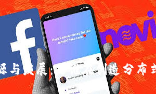 : Web3的起源与发展：是谁在创造分布式网络的未来？