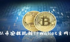 如何将ETH从币安提现到TPWallet主网络：