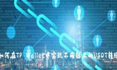 如何在TP Wallet中实现不同链上的USDT转