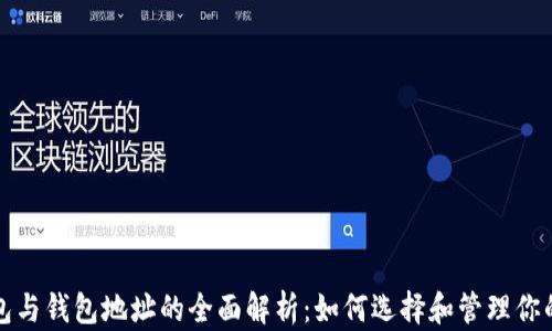 
比特币钱包与钱包地址的全面解析：如何选择和管理你的数字财富
