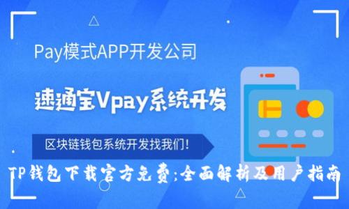 TP钱包下载官方免费：全面解析及用户指南