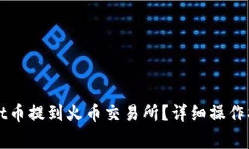 如何将TPWallet币提到火币交易所？详细操作指南与注意事项