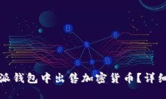 如何在比特派钱包中出售加密货币？详