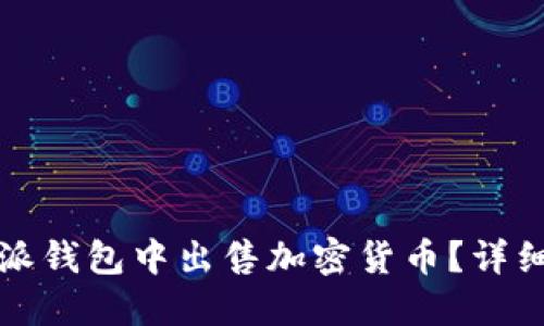 如何在比特派钱包中出售加密货币？详细指南与技巧