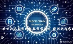 由于请求内容较长和复杂，以下是、关