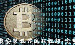 比特币钱包下载安装操作流程视频：完