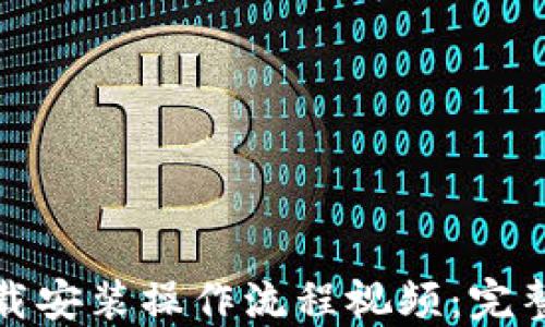 
比特币钱包下载安装操作流程视频：完整指南一步到位