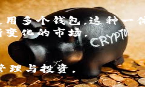   安全便捷：Token.im 钱包下载指南及使用技巧 / 
 guanjianci Token.im, 钱包下载, 加密货币, 数字资产 /guanjianci 

随着加密货币的迅猛发展，越来越多的人开始关注和投资数字资产。在众多加密货币钱包中，Token.im 因其用户友好的界面，安全的保护机制而备受青睐。在这篇文章中，我们将详细介绍如何下载 Token.im 钱包，使用它的各种功能，以及一些实用的使用技巧。

什么是 Token.im 钱包？
Token.im 是一个以太坊及其代币的轻钱包，旨在帮助用户安全、便捷地管理和交易他们的数字资产。它的设计考虑到了用户体验，支持多种语言，提供了简单的操作界面并集成了多项创新功能。
Token.im 允许用户存储、发送和接收以太坊及其相关代币，为用户的数字资产管理提供了极大的便利。用户不仅可以通过手机（iOS 和 Android）下载 Token.im 应用，还可以通过浏览器使用其 Web 版本。

如何下载 Token.im 钱包？
下载 Token.im 钱包非常简单，以下是分步骤的指南：
1. **访问官网**：首先，确保你访问的是 Token.im 的官方网站（www.token.im）。这一步骤非常重要，以避免下载到伪造版本的应用。
2. **选择下载链接**：在官网上，你会看到“下载”按钮。根据你的设备类型选择相应的 iOS 或 Android 下载链接。
3. **安装应用**：点击下载链接后，应用会自动下载到你的设备上。下载完成后，点击安装，按照提示完成安装过程。
4. **创建或导入钱包**：安装完成后，打开应用，用户可以选择创建新钱包或者导入已有钱包。对于第一次使用的用户，建议创建新钱包并妥善保存助记词。

Token.im 的主要功能
Token.im 钱包提供多种功能，以满足不同用户的需求：
1. **安全性**：Token.im 使用多重签名技术，并通过私密密钥加密用户的数字资产。此外，所有的传输数据都采用了高标准的加密算法，确保用户隐私和资产安全。
2. **易用性**：应用界面设计简洁友好，即使是新手用户也能轻松上手，管理自己的数字资产。应用提供了详细的使用指导和常见问题解答。
3. **多币种支持**：除了以太坊本身，Token.im 还支持众多以太坊生态中的代币，使用户可以在一个平台上管理他们的多种资产。
4. **实时交易功能**：用户可以在 Token.im 中直接进行交易，应用内置了交易市场，方便用户进行买卖和兑换。

如何安全使用 Token.im 钱包？
尽管 Token.im 提供了多种安全措施，用户在使用过程中仍需注意以下安全建议：
1. **妥善保管助记词**：用户在创建新钱包时，系统会生成一串助记词，这是恢复钱包的唯一方式。务必将其保存在安全的地方，绝不要与他人分享。
2. **定期更新应用**：保持应用的更新，以确保你使用的是最新版本，这样可以获得最新的安全补丁和功能。
3. **启用双重验证**：如果钱包支持双重验证，建议用户开启此功能，以进一步提升账户的安全性。
4. **避免链接不明的Wi-Fi**：在连接公用的 Wi-Fi 网络时，尽量避免进行高风险操作，如交易或提取资产，以防止信息被窃取。

Token.im 钱包的常见问题解答

1. Token.im 钱包安全吗？
安全性是用户选择数字钱包时最为关注的一个方面。Token.im 钱包采用了多重签名技术，这意味着在进行任何交易之前，用户需要验证多次，增加了资产被盗的难度。此外，Token.im 还使用了数据库加密和 SSL 加密，以保护用户的私人信息以及交易记录。用户的私钥在本地存储，绝不会上传至服务器，所以即使 Token.im 的服务器遭到攻击，攻击者也无法获取用户的资产。
然而，用户自身的安全意识同样重要。确保制作助记词的备份并安全存放，避免在不安全的环境下进行交易，这些都是保护自己资产的重要举措。此外，Token.im 钱包定期发布安全更新，以应对动态变化的安全威胁，用户应确保随时使用最新版本的钱包应用。

2. 如何恢复钱包？
恢复 Token.im 钱包的过程相对简单，用户只需按照以下步骤操作即可找回他们的数字资产：
1. 打开 Token.im 应用，选择“导入钱包”。
2. 当系统要求输入助记词时，用户需要将之前妥善保存的助记词按照顺序输入。这一步骤至关重要，因为助记词是恢复钱包的关键。
3. 提交助记词后，应用会自动扫描与该助记词相关的资产，并恢复到该钱包中。
4. 恢复完成后，建议用户检查账户余额，确保所有资产都已成功恢复。
需要注意的是，助记词一旦丢失，用户将无法找回钱包中的资产。因此，请务必妥善保存助记词，定期备份。

3. 如何使用 Token.im 进行交易？
使用 Token.im 进行加密货币交易十分简单，以下是具体步骤：
1. **登录钱包**：打开 Token.im 应用并登录到你的钱包账户。
2. **选择交易币种**：在首页，你可以查看到账户中所有的资产。选择你想要交易的币种，并点击进入。
3. **点击交易按钮**：在币种页面中，通常会有一个“交易”或“转账”的按钮，点击该按钮。
4. **输入交易信息**：你需要输入交易对象的钱包地址和转账金额，确保地址的准确性，因为一旦发送，交易无法撤回。
5. **确认交易**：在输入完所有信息后，系统会进行交易信息的审查，确保无误后，点击确认按钮，完成交易。
6. **查看交易状态**：完成后，你可以在资产页面查看到交易的状态，通常交易会在区块链网络上展示，用户可以跟踪其进度。
Token.im 钱包支持各种形式的交易，例如直接转账、代币交换等，具体取决于市场的需求。

4. Token.im 是否支持其他类型的交易？
Token.im 钱包不仅支持以太坊（ETH）的发送与接收功能，同时还支持多种 ERC20 代币的交易。这意味用户可以在一个平台上管理其以太坊生态系统中的各种数字货币，无需使用多个钱包。这种一体化的服务为用户提供了极大的便利。
例如，用户可以通过 Token.im 进行 DApp（去中心化应用）交互、参与初始代币发行（ICO）、交易平台的代币兑换等。同时，Token.im 不定期更新其支持的币种和功能，以适应不断变化的市场。
此外，Token.im 还在不断探索新的功能，例如集成更多的智能合约、提供更完善的社区交易平台等，以使用户能够更好地参与区块链生态。

总的来说，Token.im 钱包是一个安全、便捷且多功能的加密货币钱包，适合各种层次的用户使用。通过本文的介绍，希望每位用户都能有效利用 Token.im 钱包进行数字资产的管理与投资。