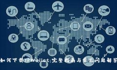如何下载TPWallet：完整指南与常见问题