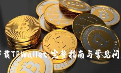 如何下载TPWallet：完整指南与常见问题解答