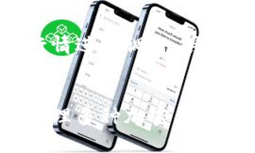   TPWallet通道详细解析：区块链钱包的未来与应用 / 
 guanjianci TPWallet, 区块链钱包, 数字资产管理, 加密货币交易 /guanjianci 

一、什么是TPWallet？
TPWallet是一款基于区块链技术的数字资产钱包，旨在为用户提供安全、便捷、高效的资产管理和交易体验。随着区块链技术的迅速发展，越来越多的用户开始关注数字资产的存储和管理问题。TPWallet凭借其创新的设计和功能，迅速在众多数字钱包中脱颖而出。

TPWallet支持多种主流加密货币和数字资产，用户可以通过该平台安全地存储、转账和交易这些资产。此外，TPWallet还引入了一些先进的技术，如多重签名、冷存储等，以确保用户的资金安全。这些功能使得TPWallet成为了一个备受信赖的数字资产管理工具。

二、TPWallet的主要功能
TPWallet具有多项功能，旨在满足用户在数字资产管理和交易中的不同需求。以下是TPWallet的一些核心功能：

h41. 多币种支持/h4
TPWallet允许用户存储和管理多种加密货币，包括比特币（BTC）、以太坊（ETH）、莱特币（LTC）等主流数字资产。用户可以在同一个钱包中轻松管理各种不同的数字资产，大大提高了便利性。

h42. 安全性强/h4
TPWallet采用了多重签名和冷存储等高级安全措施，确保用户资金的安全。多重签名技术要求多个密钥才能完成交易，这样即使一个密钥被盗取，用户的资金也不会受到威胁。冷存储则将大部分用户的数字资产存储在离线状态，防止因网络攻击而遭受损失。

h43. 用户友好的界面/h4
TPWallet的用户界面设计简洁直观，方便新手用户快速上手。同时，钱包内置的交易功能也让用户可以轻松进行资产转账和交易，减少了操作复杂性。

h44. 交易功能/h4
TPWallet提供快速便捷的交易功能，用户可以随时随地进行加密货币的买卖。平台还会根据市场行情向用户提供实时的交易数据，帮助用户做出更明智的决策。

h45. 资产组合管理/h4
用户可以通过TPWallet监控其数字资产的各项指标和行情，支持对资产进行分类和组合分析。这一功能帮助用户更好地了解自己的投资情况，并作出及时的调整。

三、TPWallet的应用场景
TPWallet的多元化功能使其在许多场景中都有应用，包括个人投资、商业支付和资产管理等。

h41. 个人投资/h4
越来越多的个人用户开始意识到数字资产投资的潜力，通过TPWallet进行资产存储和交易是一个安全的选择。用户可以在TPWallet中管理自己的投资组合，了解市场动态，及时作出适当的投资决策。

h42. 商业支付/h4
一些商家已经开始接受加密货币作为支付方式，TPWallet可以帮助这些商家轻松完成交易，提高经营效率。同时，商家也可以利用TPWallet的资产管理功能，迅速了解自己的收入和支出情况。

h43. 资产管理和理财/h4
TPWallet不仅支持简单的存储和交易功能，还允许用户进行资产的定期管理和理财。通过该平台，用户可以更好地制定其资产配置方案，实现财富的保值与增值。

四、TPWallet的优势与不足
TPWallet作为一款数字资产钱包，优势明显，但也存在一些不足之处。

h41. 优势/h4
- **安全性高**：TPWallet采用多重安全措施，能够有效保障用户的资产安全。
- **多币种支持**：支持多种主流数字资产，用户可在同一平台管理多种资产。
- **用户体验好**：界面友好，便于用户操作，提高了使用效率。
- **实时交易数据**：平台提供实时市场行情，帮助用户更好地进行交易决策。

h42. 不足/h4
- **学习成本**：对于新手用户而言，尽管TPWallet界面友好，但仍需要一定的学习成本以熟悉各种功能。
- **市场竞争激烈**：市场上存在许多不同的数字钱包，TPWallet需要不断创新以保持竞争力。

五、常见问题解答

h41. TPWallet安全吗？/h4
用户在使用TPWallet时，最为关心的无疑是安全性。TPWallet采用了先进的安全技术，包括多重签名和冷存储等极大增强了用户资金的安全性。然而，用户自身的安全意识也非常重要，建议用户定期更新密码，避免在不安全的网络环境下使用TPWallet，以降低风险。

h42. 如何使用TPWallet进行交易？/h4
使用TPWallet进行交易的步骤相对简单易懂。用户首先需要下载并安装TPWallet应用，完成账户注册后即可进入主界面。在资产管理页面，选择要交易的币种，输入交易金额后，点击确认即可完成交易。平台提供实时行情和交易数据，帮助用户做出决策。

h43. TPWallet可以存储哪些币种？/h4
TPWallet支持多种主流数字货币，如比特币（BTC）、以太坊（ETH）、莱特币（LTC）等，目前其支持的币种数量和种类也在不断增加，用户可以在官方渠道查询最新的信息，了解可存储的币种情况。

h44. TPWallet的费用是怎样的？/h4
与其他数字钱包相比，TPWallet在交易费用上也相对透明。根据当前市场情况，TPWallet会收取一定的手续费，大部分交易的手续费会根据市场行情进行调整，具体费用可在交易界面查看。用户在进行大额交易时应特别注意手续费的问题。

六、总结
总体而言，TPWallet凭借其丰富的功能和良好的用户体验，在数字资产管理领域展现出了强大的实力。使用TPWallet，用户不仅可以安全存储和管理多种加密货币，同时也能轻松进行各类交易和资产组合管理。然而，用户需保持警惕，注重自身的安全与风险管理，方能在这个迅速发展的市场中把握投资机会。