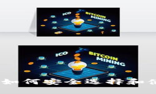 比特币钱包报毒：如何安全选择和使用数字货币钱包