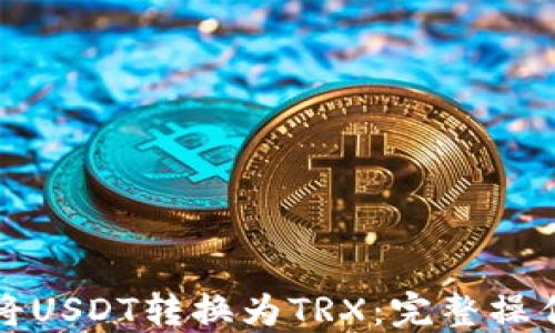 
如何将USDT转换为TRX：完整操作指南