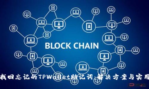 如何找回忘记的TPWallet助记词：解决方案与实用技巧