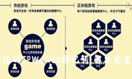 如何找回忘记的TPWallet助记词：解决方案与实用技巧