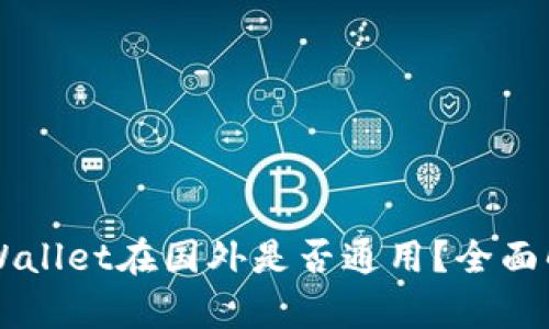 国内下载的TPWallet在国外是否通用？全面解析与实用指南