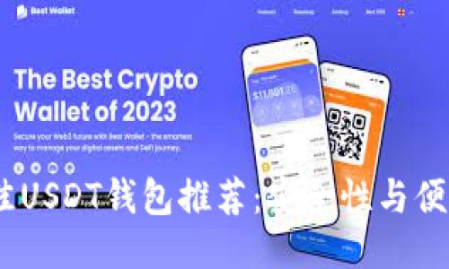 : 2023年最佳USDT钱包推荐：安全性与便利性全面评测