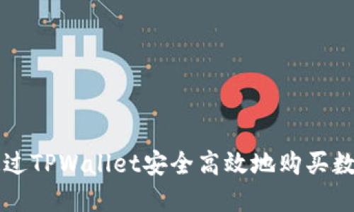 如何通过TPWallet安全高效地购买数字货币