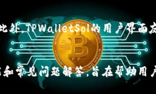   TPWalletSol：高效管理区块链资产的智能钱包 / 
 guanjianci TPWallet, 区块链, 钱包, 资产管理 /guanjianci 

引言
在数字货币迅速发展的今天，对于投资者和用户而言，管理区块链资产变得尤为重要。TPWalletSol，作为一种高效的数字钱包管理工具，允许用户轻松地存储、发送和接收各种数字资产。本文将详细介绍TPWalletSol的各种特性和功能，并通过分析常见问题，为用户提供全面的指导。

TPWalletSol的概述
TPWalletSol是一款基于区块链技术的智能钱包，其设计宗旨在于为用户提供安全、便捷的资产管理体验。与传统的钱包不同，TPWalletSol不仅支持多种数字货币，还具备一系列智能合约功能。这使得用户可以更容易地参与到去中心化金融（DeFi）和其他区块链项目中。

TPWalletSol的核心功能包括但不限于多种资产的支持、全面的安全措施、用户友好的界面以及实时的市场数据。用户可以方便地通过TPWalletSol进行交易、资产分配以及风险管理。

TPWalletSol的主要功能
TPWalletSol拥有多项功能，使其成为区块链用户的重要工具。以下是其几大主要功能：

h41. 多币种支持/h4
用户可以将多种数字货币存储在TPWalletSol中。这让用户不再需要为每种数字资产单独创建钱包，而是可以在一个平台上高效管理所有资产。TPWalletSol支持主流币种，如比特币、以太坊以及多种ERC-20代币，甚至还有一些较新的数字资产。

h42. 安全性/h4
安全性是TPWalletSol的一大亮点。它采用了多重加密技术，确保用户的私钥和资产的安全。此外，TPWalletSol还具备二步验证、冷存储功能以及定期的安全审计。这样可以极大地降低资产被盗的风险，为用户提供了一个相对安全的环境。

h43. 用户友好的界面/h4
TPWalletSol的界面设计考虑到了用户体验，，易于上手。无论是新手还是经验丰富的投资者，都可以快速找到所需功能。用户可以方便地进行资产的转移、交易记录的查询以及市场数据的查看。

h44. 实时市场数据/h4
通过TPWalletSol，用户可以随时获取实时的市场数据。这包括不同数字资产的价格、流动性和交易量等信息，帮助用户进行科学的投资决策。

TPWalletSol的使用场景
TPWalletSol适用于多种场景，以下是一些典型的使用场景：

h41. 个人投资管理/h4
对于个人用户来说，TPWalletSol提供了一个方便的工具，帮助用户管理他们的数字资产。如果用户拥有多种类型的数字货币，TPWalletSol可以帮助他们集中管理，大大减少了操作的复杂性。

h42. 企业级应用/h4
随着区块链技术的普及，越来越多的企业开始使用数字货币进行交易和资产管理。TPWalletSol的多币种支持和安全性使其成为企业进行数字资产管理的理想选择。

h43. 高频交易/h4
对于高频交易者，实时市场数据的获取至关重要。TPWalletSol提供的市场信息可以帮助交易者迅速作出决策，提高交易效率。

常见问题解答

h4问题一：TPWalletSol的安全措施是什么？/h4
TPWalletSol的安全措施非常全面，这包括多重加密和私钥的保护机制。钱包中的私钥是用户唯一的数字资产访问凭证，TPWalletSol会将其加密存储。此外，用户可以启用二步验证，确保在登录和进行交易时，额外的身份验证步骤可以进一步保护账户的安全。冷存储功能的设计使得大部分资产能够离线存储，降低被黑客攻击的风险。

h4问题二：TPWalletSol支持哪些数字资产？/h4
TPWalletSol支持多种主流数字资产，包括比特币（BTC）、以太坊（ETH）、以及多种ERC-20代币等。随着市场的发展，TPWalletSol团队也在不断更新和扩展支持的资产列表，以满足用户的需求。如果用户希望在TPWalletSol上管理特定类型的数字资产，可以随时查看TPWalletSol官方的资产支持列表，以确认所需的资产是否可用。

h4问题三：如何进行资产的转移和交易？/h4
在TPWalletSol中进行资产转移和交易非常简单。用户只需登录TPWalletSol钱包，导航至目标资产的页面，然后选择转移或交易功能。输入目标地址和转移金额后，确认交易信息并进行提交。TPWalletSol会根据当前的交易网络情况，实时显示交易手续费，以便用户做出合适的决策。整个交易过程支持实时跟踪，并且用户能够在交易历史中查看之前的操作记录。

h4问题四：TPWalletSol与其他钱包的比较/h4
与其他类似钱包相比，TPWalletSol的优势在于多种功能的整合。大多数钱包只是简单的资产存储工具，而TPWalletSol不仅能存储资产，还提供实时的市场数据、智能合约的支持以及高效的交易功能。此外，TPWalletSol的用户界面友好，适合各种层次的用户使用，而一些传统钱包可能对于新手来说不够直观。安全性方面，TPWalletSol在多重加密和私钥保护上也做得相对较好，使其成为一款有竞争力的数字资产管理工具。

结论
TPWalletSol作为一款创新的区块链智能钱包，为用户提供了安全、高效的资产管理体验。其丰富的功能和用户友好的设计，使得个人投资、企业应用和高频交易均可以无缝进行。本文中介绍的各项功能和常见问题解答，旨在帮助用户更好地理解和使用TPWalletSol，从而在数字资产管理的过程中获得更大的便捷与效益。随着区块链技术的不断演进，TPWalletSol也将不断更新，适应不断变化的市场需求，为用户提供更优质的服务。
