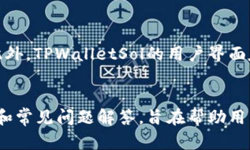   TPWalletSol：高效管理区块链资产的智能钱包 / 
 guanjianci TPWallet, 区块链, 钱包, 资产管理 /guanjianci 

引言
在数字货币迅速发展的今天，对于投资者和用户而言，管理区块链资产变得尤为重要。TPWalletSol，作为一种高效的数字钱包管理工具，允许用户轻松地存储、发送和接收各种数字资产。本文将详细介绍TPWalletSol的各种特性和功能，并通过分析常见问题，为用户提供全面的指导。

TPWalletSol的概述
TPWalletSol是一款基于区块链技术的智能钱包，其设计宗旨在于为用户提供安全、便捷的资产管理体验。与传统的钱包不同，TPWalletSol不仅支持多种数字货币，还具备一系列智能合约功能。这使得用户可以更容易地参与到去中心化金融（DeFi）和其他区块链项目中。

TPWalletSol的核心功能包括但不限于多种资产的支持、全面的安全措施、用户友好的界面以及实时的市场数据。用户可以方便地通过TPWalletSol进行交易、资产分配以及风险管理。

TPWalletSol的主要功能
TPWalletSol拥有多项功能，使其成为区块链用户的重要工具。以下是其几大主要功能：

h41. 多币种支持/h4
用户可以将多种数字货币存储在TPWalletSol中。这让用户不再需要为每种数字资产单独创建钱包，而是可以在一个平台上高效管理所有资产。TPWalletSol支持主流币种，如比特币、以太坊以及多种ERC-20代币，甚至还有一些较新的数字资产。

h42. 安全性/h4
安全性是TPWalletSol的一大亮点。它采用了多重加密技术，确保用户的私钥和资产的安全。此外，TPWalletSol还具备二步验证、冷存储功能以及定期的安全审计。这样可以极大地降低资产被盗的风险，为用户提供了一个相对安全的环境。

h43. 用户友好的界面/h4
TPWalletSol的界面设计考虑到了用户体验，，易于上手。无论是新手还是经验丰富的投资者，都可以快速找到所需功能。用户可以方便地进行资产的转移、交易记录的查询以及市场数据的查看。

h44. 实时市场数据/h4
通过TPWalletSol，用户可以随时获取实时的市场数据。这包括不同数字资产的价格、流动性和交易量等信息，帮助用户进行科学的投资决策。

TPWalletSol的使用场景
TPWalletSol适用于多种场景，以下是一些典型的使用场景：

h41. 个人投资管理/h4
对于个人用户来说，TPWalletSol提供了一个方便的工具，帮助用户管理他们的数字资产。如果用户拥有多种类型的数字货币，TPWalletSol可以帮助他们集中管理，大大减少了操作的复杂性。

h42. 企业级应用/h4
随着区块链技术的普及，越来越多的企业开始使用数字货币进行交易和资产管理。TPWalletSol的多币种支持和安全性使其成为企业进行数字资产管理的理想选择。

h43. 高频交易/h4
对于高频交易者，实时市场数据的获取至关重要。TPWalletSol提供的市场信息可以帮助交易者迅速作出决策，提高交易效率。

常见问题解答

h4问题一：TPWalletSol的安全措施是什么？/h4
TPWalletSol的安全措施非常全面，这包括多重加密和私钥的保护机制。钱包中的私钥是用户唯一的数字资产访问凭证，TPWalletSol会将其加密存储。此外，用户可以启用二步验证，确保在登录和进行交易时，额外的身份验证步骤可以进一步保护账户的安全。冷存储功能的设计使得大部分资产能够离线存储，降低被黑客攻击的风险。

h4问题二：TPWalletSol支持哪些数字资产？/h4
TPWalletSol支持多种主流数字资产，包括比特币（BTC）、以太坊（ETH）、以及多种ERC-20代币等。随着市场的发展，TPWalletSol团队也在不断更新和扩展支持的资产列表，以满足用户的需求。如果用户希望在TPWalletSol上管理特定类型的数字资产，可以随时查看TPWalletSol官方的资产支持列表，以确认所需的资产是否可用。

h4问题三：如何进行资产的转移和交易？/h4
在TPWalletSol中进行资产转移和交易非常简单。用户只需登录TPWalletSol钱包，导航至目标资产的页面，然后选择转移或交易功能。输入目标地址和转移金额后，确认交易信息并进行提交。TPWalletSol会根据当前的交易网络情况，实时显示交易手续费，以便用户做出合适的决策。整个交易过程支持实时跟踪，并且用户能够在交易历史中查看之前的操作记录。

h4问题四：TPWalletSol与其他钱包的比较/h4
与其他类似钱包相比，TPWalletSol的优势在于多种功能的整合。大多数钱包只是简单的资产存储工具，而TPWalletSol不仅能存储资产，还提供实时的市场数据、智能合约的支持以及高效的交易功能。此外，TPWalletSol的用户界面友好，适合各种层次的用户使用，而一些传统钱包可能对于新手来说不够直观。安全性方面，TPWalletSol在多重加密和私钥保护上也做得相对较好，使其成为一款有竞争力的数字资产管理工具。

结论
TPWalletSol作为一款创新的区块链智能钱包，为用户提供了安全、高效的资产管理体验。其丰富的功能和用户友好的设计，使得个人投资、企业应用和高频交易均可以无缝进行。本文中介绍的各项功能和常见问题解答，旨在帮助用户更好地理解和使用TPWalletSol，从而在数字资产管理的过程中获得更大的便捷与效益。随着区块链技术的不断演进，TPWalletSol也将不断更新，适应不断变化的市场需求，为用户提供更优质的服务。
