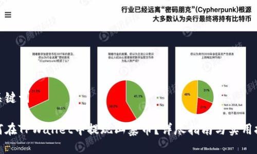 和关键词

如何在TPWallet中提现山寨币？详尽指南与实用技巧