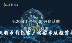 最优质的比特币钱包客户端安卓版推荐