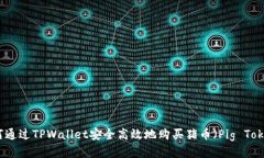 如何通过TPWallet安全高效地购买猪币（