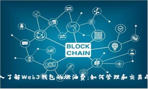 深入了解Web3钱包的燃油费：如何管理和交易成本