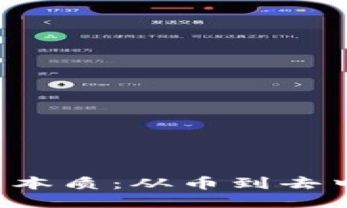 深入探讨Web3的本质：从币到去中心化网络的未来