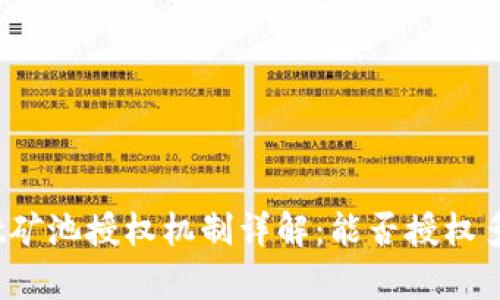 tpwallet矿池授权机制详解：能否授权多个钱包？