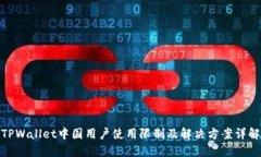 TPWallet中国用户使用限制及解决方案详