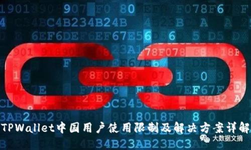 TPWallet中国用户使用限制及解决方案详解