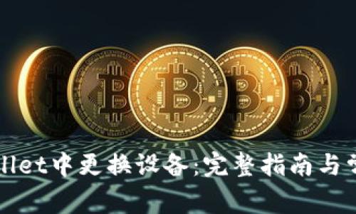 如何在TPWallet中更换设备：完整指南与常见问题解答