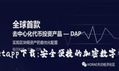 TPWalletapp下载：安全便捷的加密数字钱