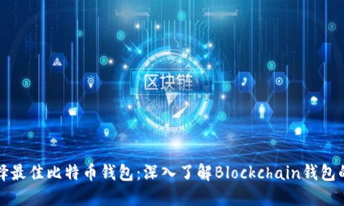 如何选择最佳比特币钱包：深入了解Blockchain钱包的优缺点